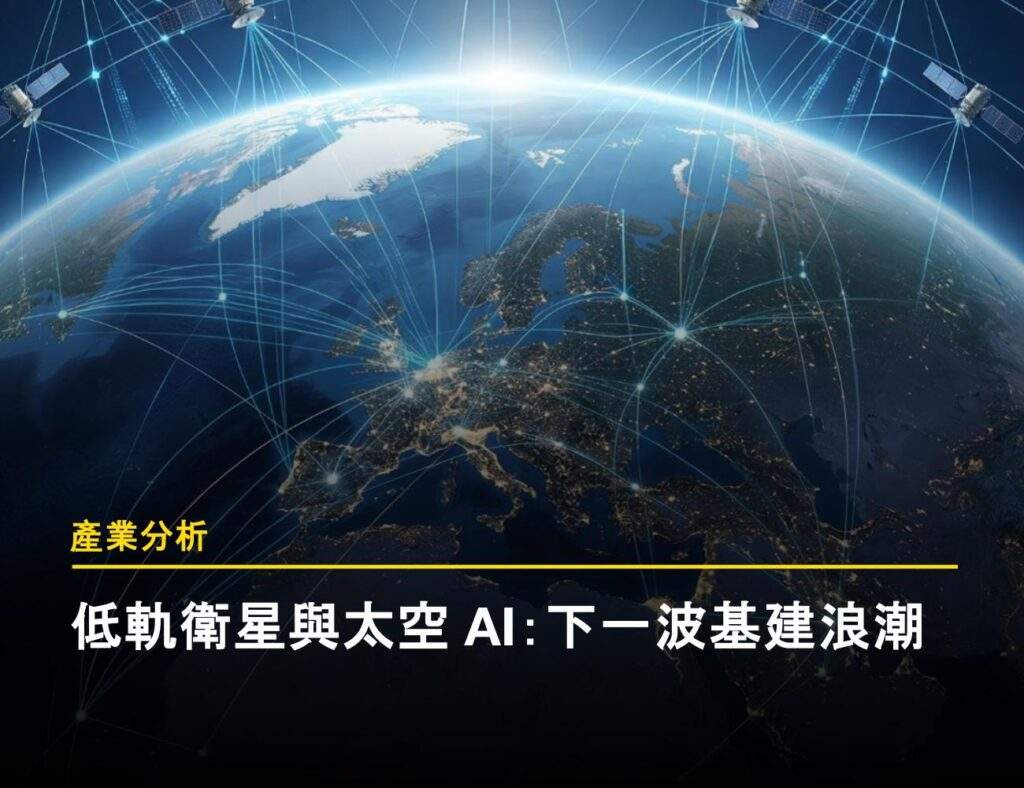 低軌衛星群運行在地球軌道的概念圖，象徵商業航太如何構建全球觀測網路與產業數據的動脈。