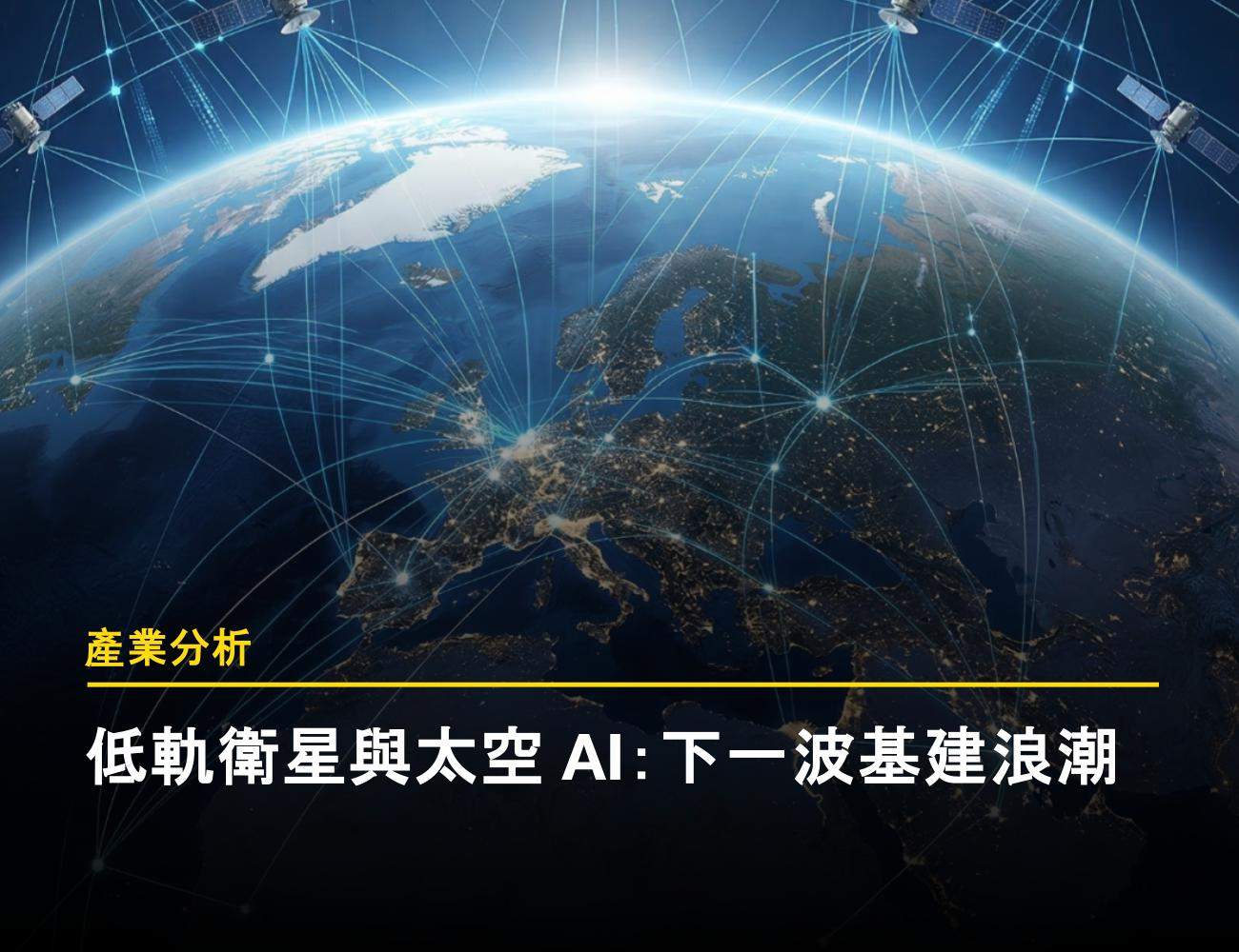 低軌衛星群運行在地球軌道的概念圖，象徵商業航太如何構建全球觀測網路與產業數據的動脈。
